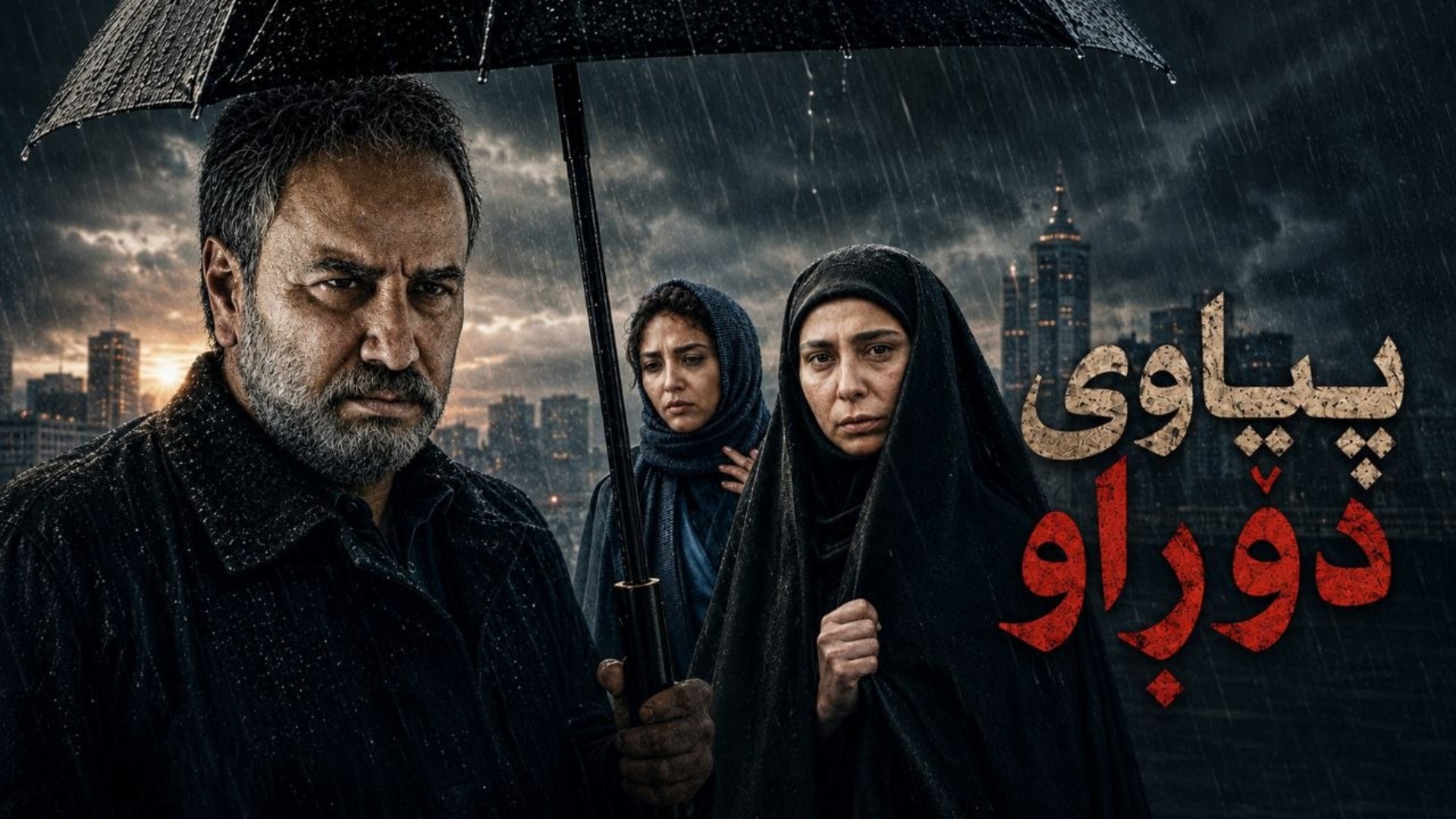 پیاوی دۆراو
