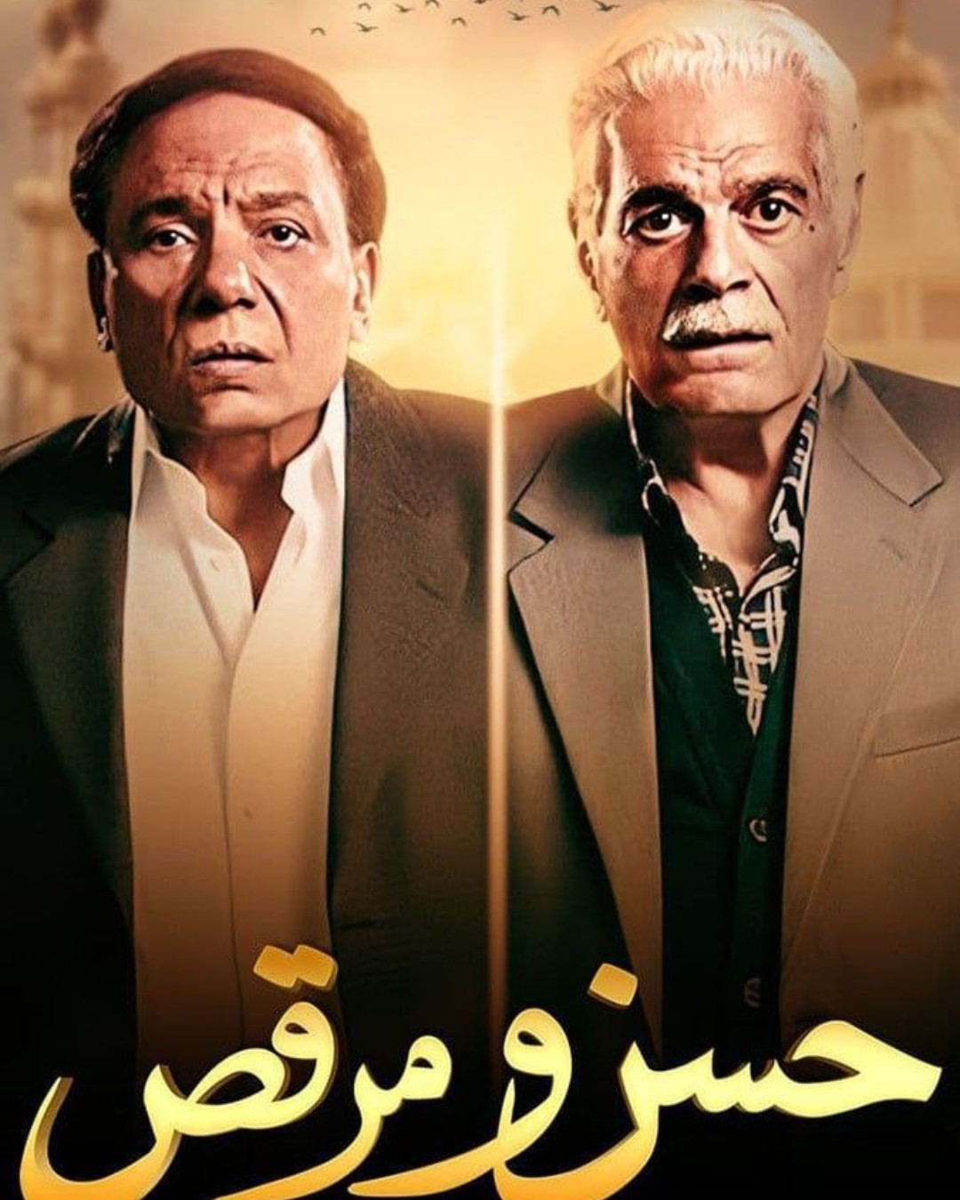 حەسەن و مەرکۆس