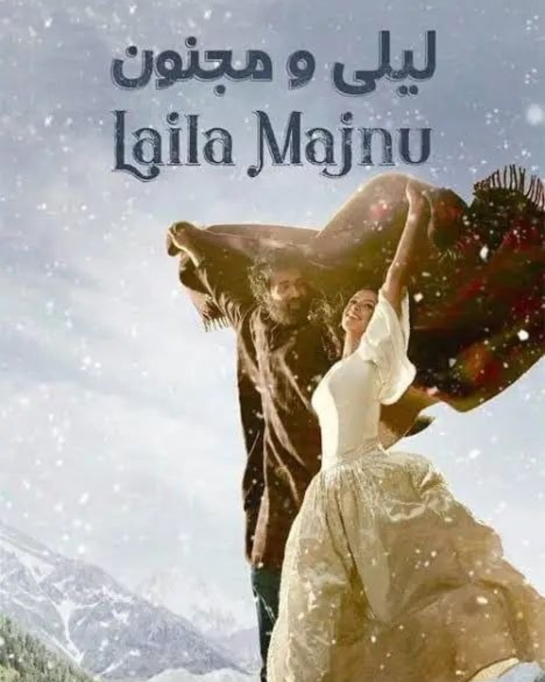 لەیلا و مەجنون