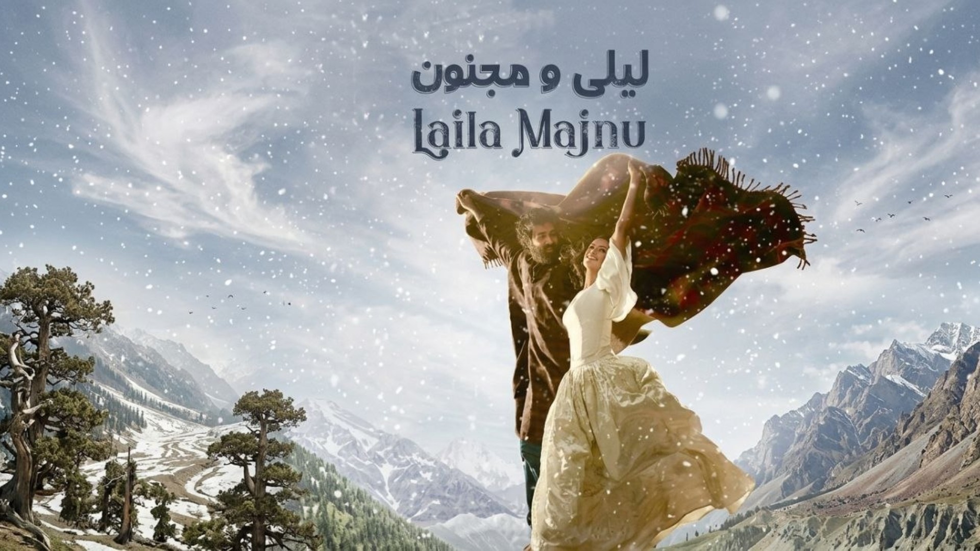لەیلا و مەجنون