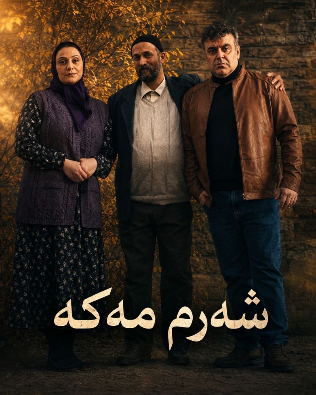 شەرم مەکە