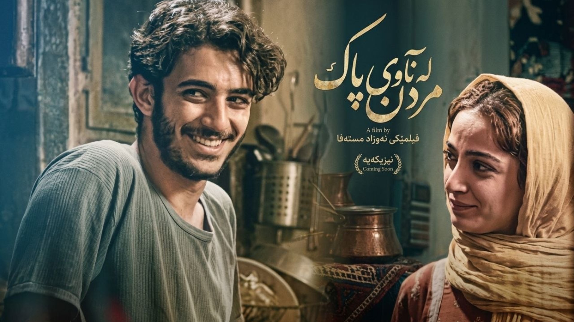 مردن لە ناو ئاوی پاک