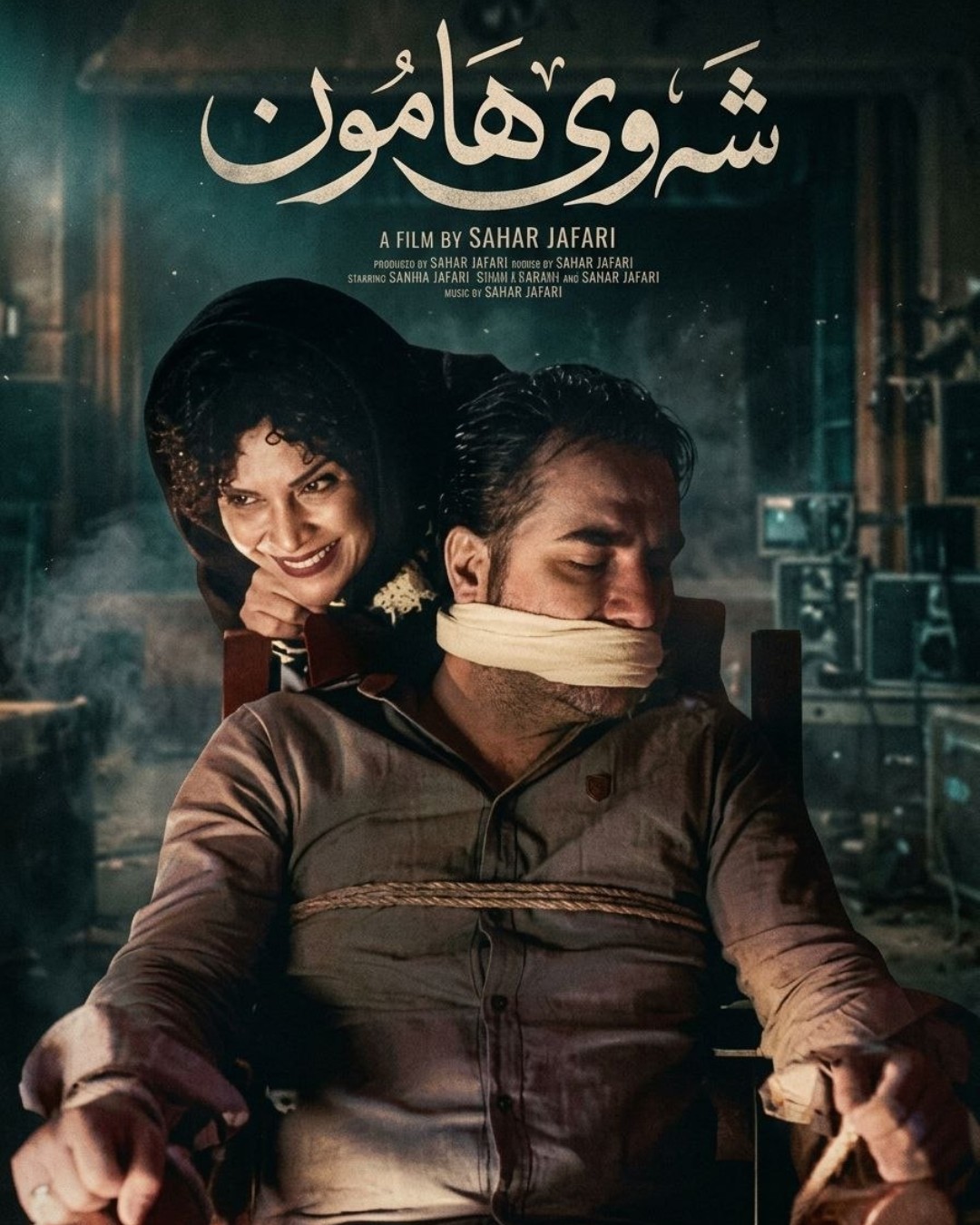 شەوی هامون
