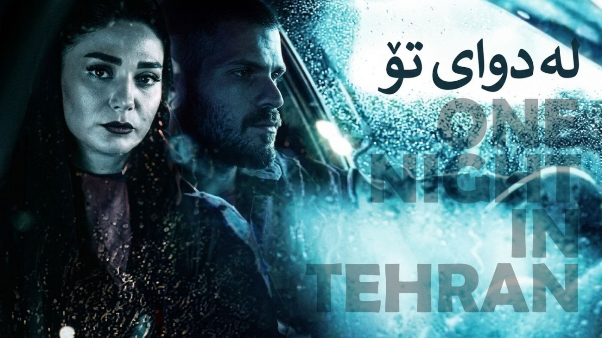 لە دوای تۆ