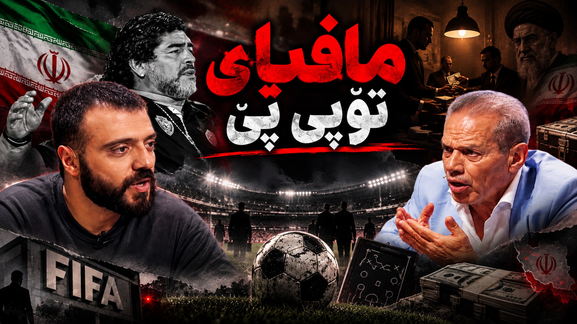 مافیای تۆپی پێ